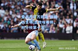 爱游戏官方网站-斯旺西主场:击败埃弗顿，积分榜第十五