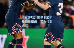【爱游戏】里昂创造积分最佳纪录，实力得到认可