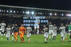 ayx：尤文图斯逆转击败那不勒斯，晋级意大利杯半决赛