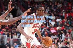 爱游戏官方网站：休斯顿火箭队遭遇惨败，危机四伏