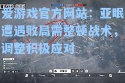 爱游戏官方网站：亚眠遭遇败局需整顿战术，调整积极应对