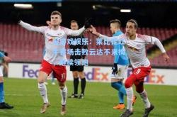 爱游戏娱乐：莱比锡红牛客场击败云达不来梅，继续领跑