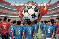 ayx-亚洲足球比赛赛果揭晓，球队实力对比
