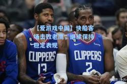 【爱游戏中国】快船客场击败老鹰，继续保持稳定表现