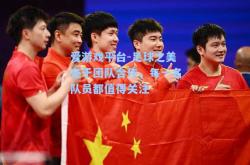 爱游戏平台-足球之美在于团队合作，每一名队员都值得关注