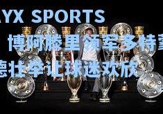 AYX SPORTS：博阿滕里领军多特蒙德壮举让球迷欢欣