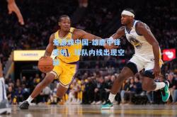 爱游戏中国-雄鹿中锋受伤，球队内线出现空缺