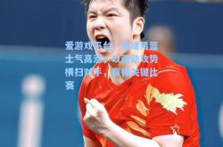 爱游戏平台：福建男篮士气高涨，以强劲攻势横扫对手，赢得关键比赛