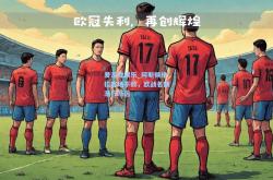 爱游戏娱乐_阿斯顿维拉客场不敌，欧战名额渐行渐远