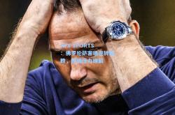AYX SPORTS：佛罗伦萨客场逆转取胜，保级压力缓解