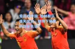 爱游戏中国_柏林联队痛失优势，期待下场胜利弥补失误！