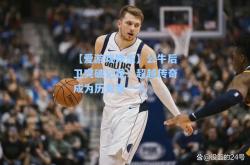 【爱游戏娱乐】公牛后卫突破记录！超越传奇成为历史第一人