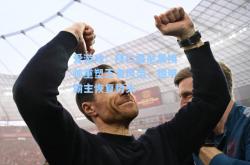 爱游戏：拜仁慕尼黑换帅重塑王者风范，德甲霸主恢复势头