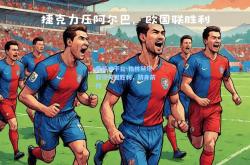 爱游戏平台-柏林赫塔取得关键胜利，跻身前列