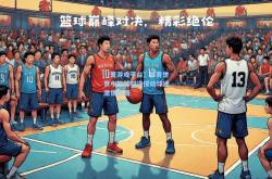 【爱游戏平台】体育世界中篮球对决搅动球迷激情热潮