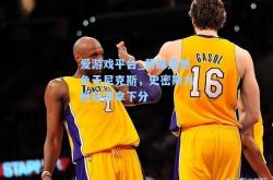 爱游戏平台_黄蜂遗憾负于尼克斯，史密斯力挽狂澜拿下分