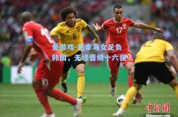 爱游戏-巴拿马女足负韩国，无缘晋级十六强
