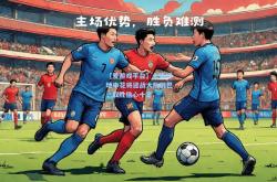 【爱游戏平台】上海绿地申花将迎战大阪钢巴，取胜信心十足