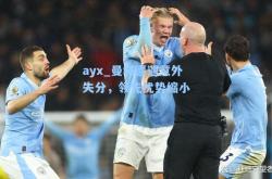 ayx_曼城遭遇意外失分，领先优势缩小