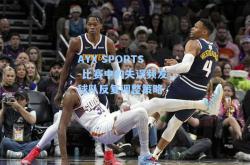 AYX SPORTS-比赛中的失误频发，球队反复调整策略