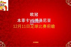 【爱游戏娱乐】博洛尼亚将对阵REDS的足球比赛