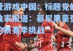 爱游戏中国：标题党的独家报道：慕尼黑豪强的新赛季挑战