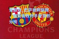 爱游戏_巴萨披荆斩棘，强势击败对手登顶积分榜