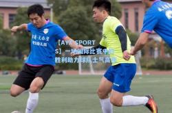 【AYX SPORTS】一场国际比赛中的胜利助力球队士气高涨