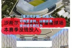 【爱游戏中国】大连人对阵恩波利，以精彩表现终结不胜压力