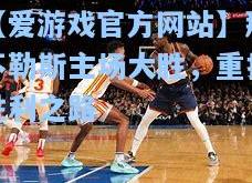 【爱游戏官方网站】那不勒斯主场大胜，重拾胜利之路
