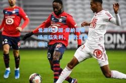 爱游戏中国-摩纳哥客场濒临失利，不败走势告终