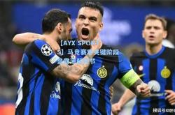 【AYX SPORTS】马竞赛季关键阶段显露薄弱环节