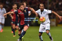 ayx_那不勒斯主教练喜迎胜利，士气大振