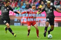 AYX SPORTS-奥格斯堡前场组织精湛，主场击败对手轻松取胜