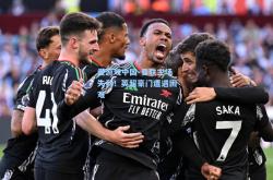爱游戏中国-曼联主场失利！英超豪门遭遇困难