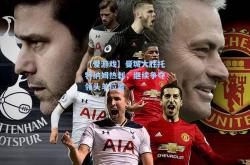 【爱游戏】曼城大胜托特纳姆热刺，继续争夺领头羊位置