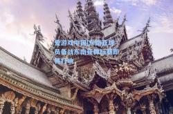 爱游戏中国|东南亚球员备战东南亚锦标赛即将打响