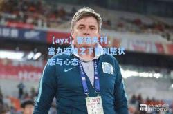 【ayx】客场失利，富力连败之下需调整状态与心态