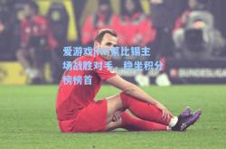 爱游戏|RB莱比锡主场战胜对手，稳坐积分榜榜首