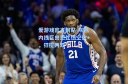 爱游戏官方网站-灰熊内线巨兽恩比德空砍+，狂揽两双