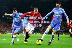 爱游戏娱乐_阿森纳主场大胜富勒姆，英超前四争夺局势悬疑