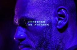 ayx|骑士老将表现出色，为球队贡献巨大