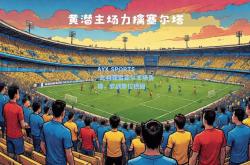 AYX SPORTS-比利亚雷亚尔主场告捷，欧战席位稳固