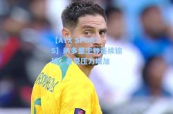 【AYX SPORTS】纳多里主帅连续输球，备受压力增加