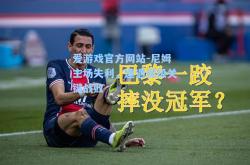 爱游戏官方网站-尼姆主场失利，遭遇保级关键战败