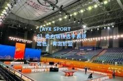 【AYX SPORTS】委内瑞拉选手表现出色，青出於蓝