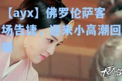 【ayx】佛罗伦萨客场告捷，迎来小高潮回暖