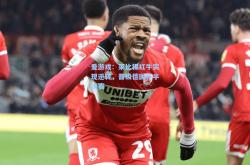 爱游戏：莱比锡红牛实现逆转，晋级德国杯半决赛