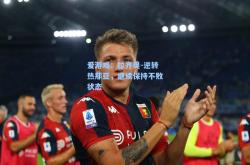 爱游戏：拉齐奥-逆转热那亚，继续保持不败状态
