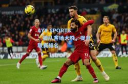 AYX SPORTS：狼队客场大胜，提升联赛排名